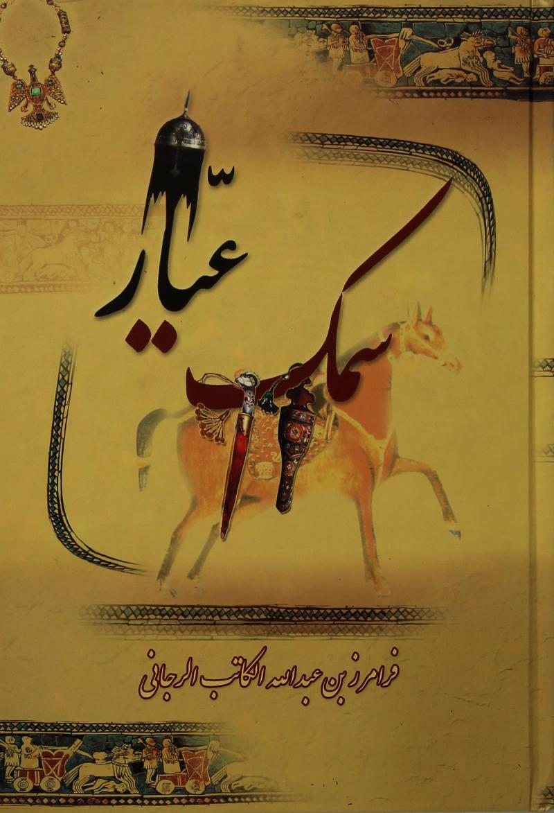 '''[[سمک عیار