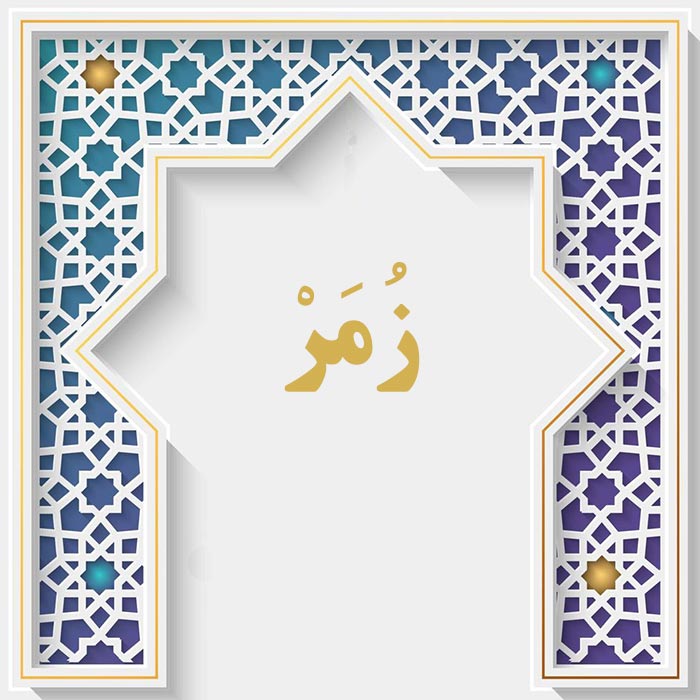 <strong>سوره زمر</strong>