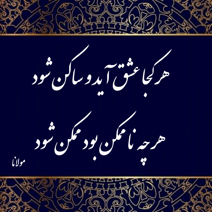 عشق در شعر مولانا