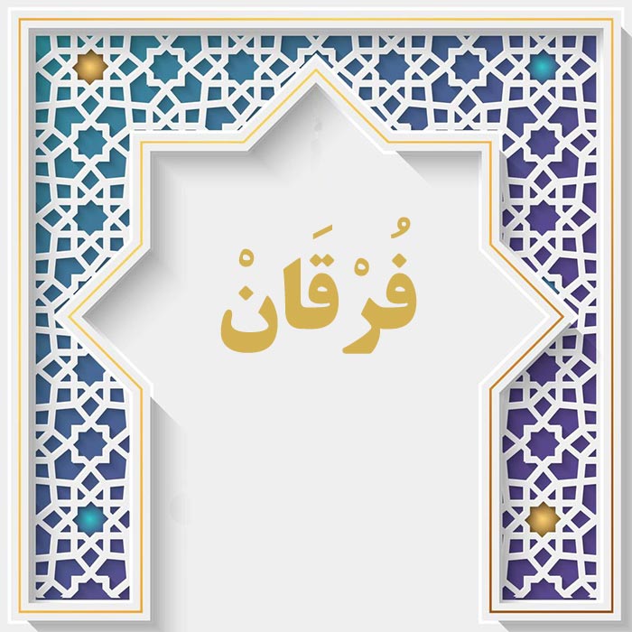 <strong>سوره فرقان</strong>