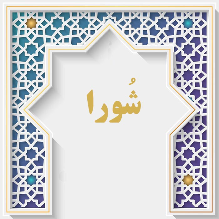 <strong>سوره شورى</strong>