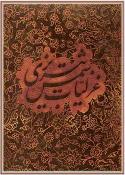<strong>غزلیات شمس تبریزی؛ دیوان غزل های عاشقانه مولانا</strong>