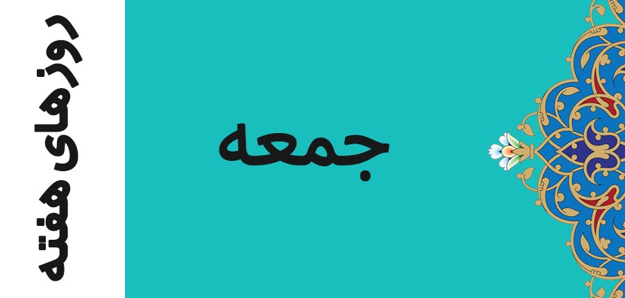 روز جمعه