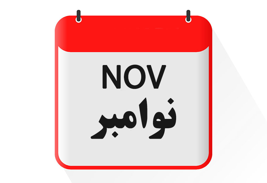 '''ماه نوامبر [[گاه‌شماری میلادی