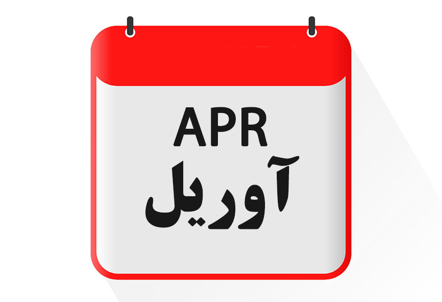'''ماه آوریل [[گاه‌شماری میلادی