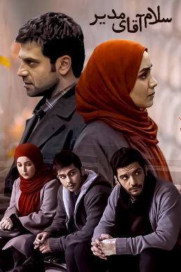 سلام آقای مدیر