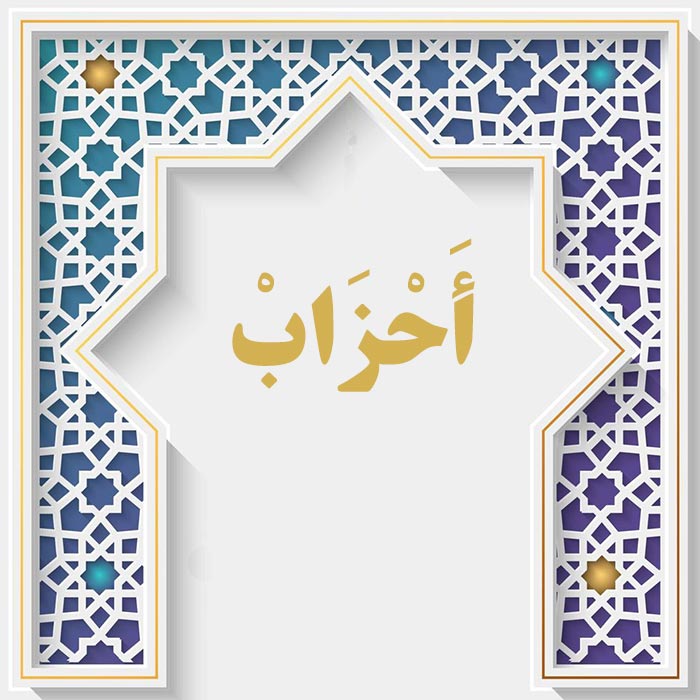 <strong>سوره احزاب</strong>