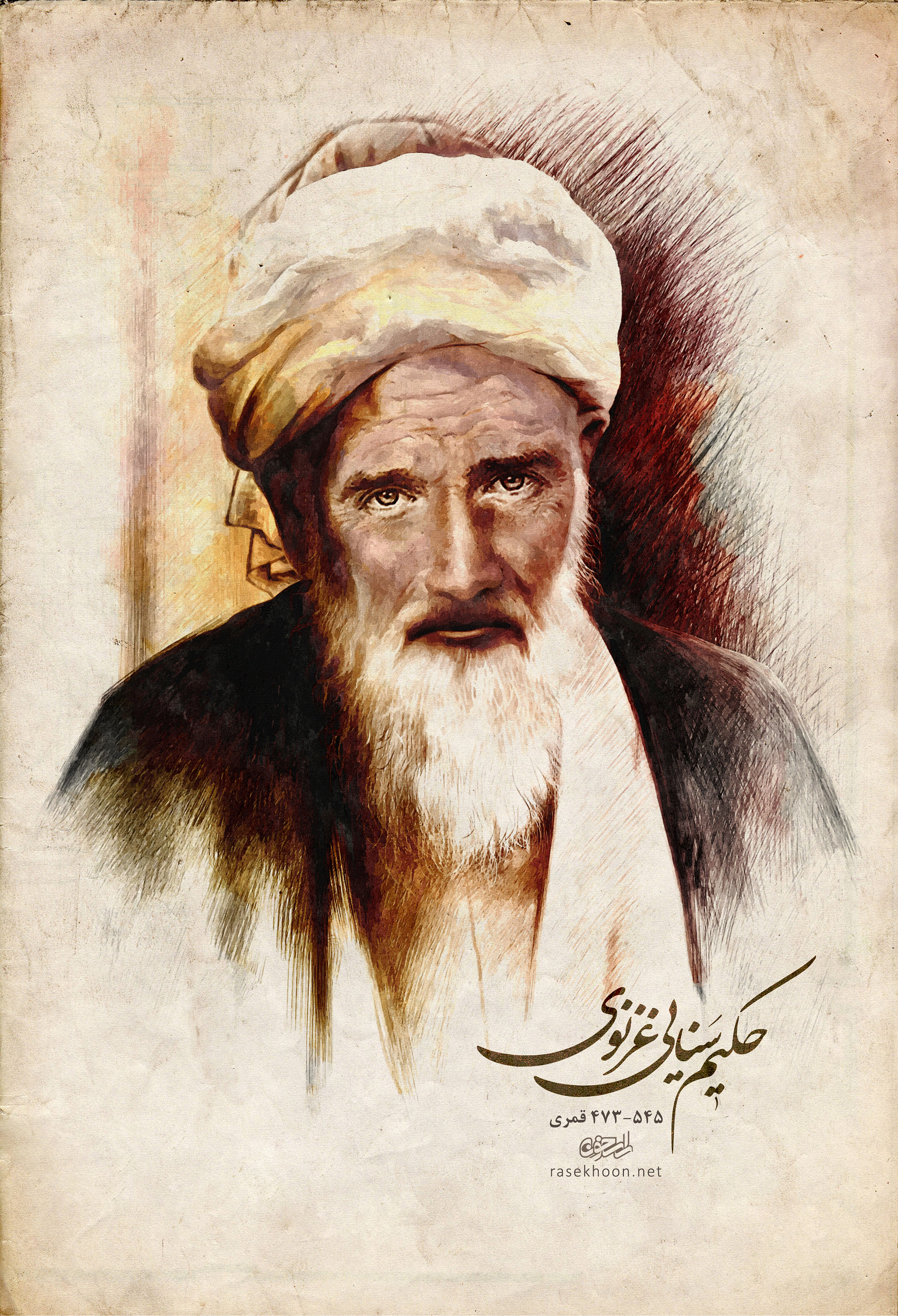 <strong>تصویر سازی حکیم سنایی غزنوی</strong>