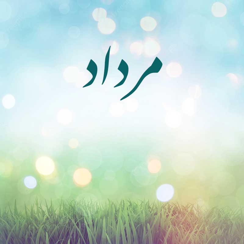 <strong>مرداد ماه</strong>