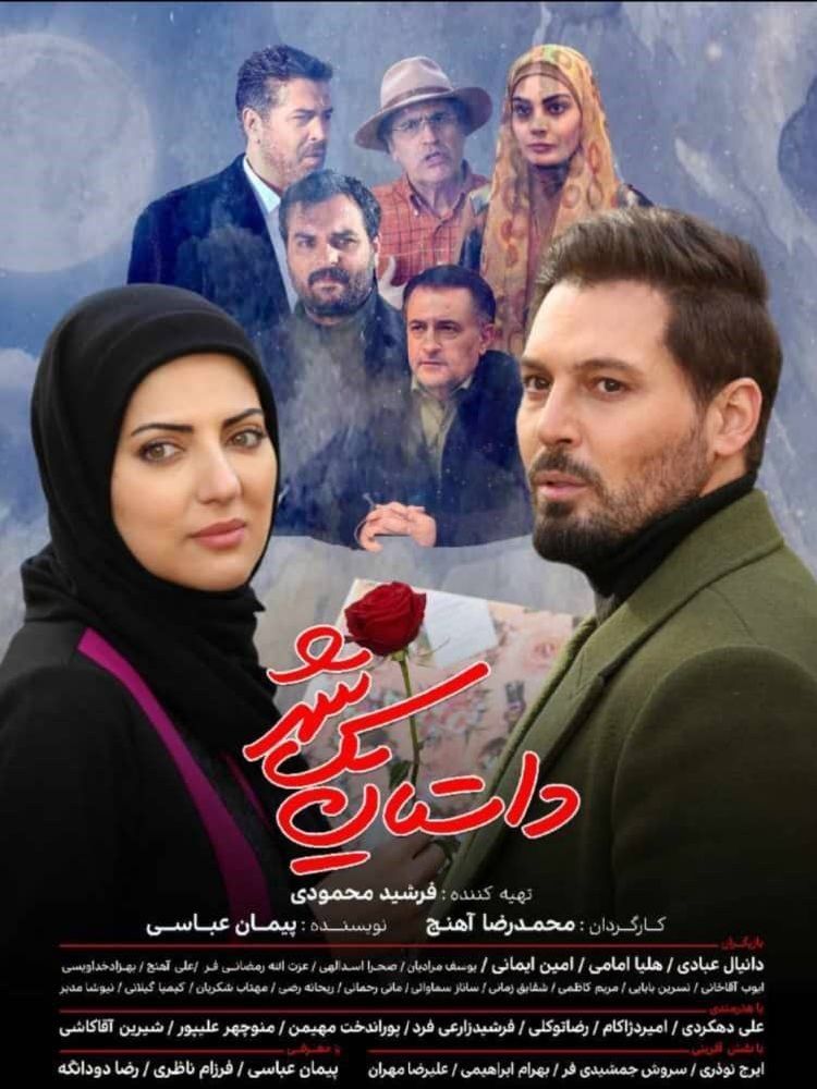 داستان یک شهر (مجموعه تلویزیونی)