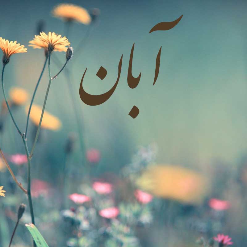 <strong>آبان ماه</strong>