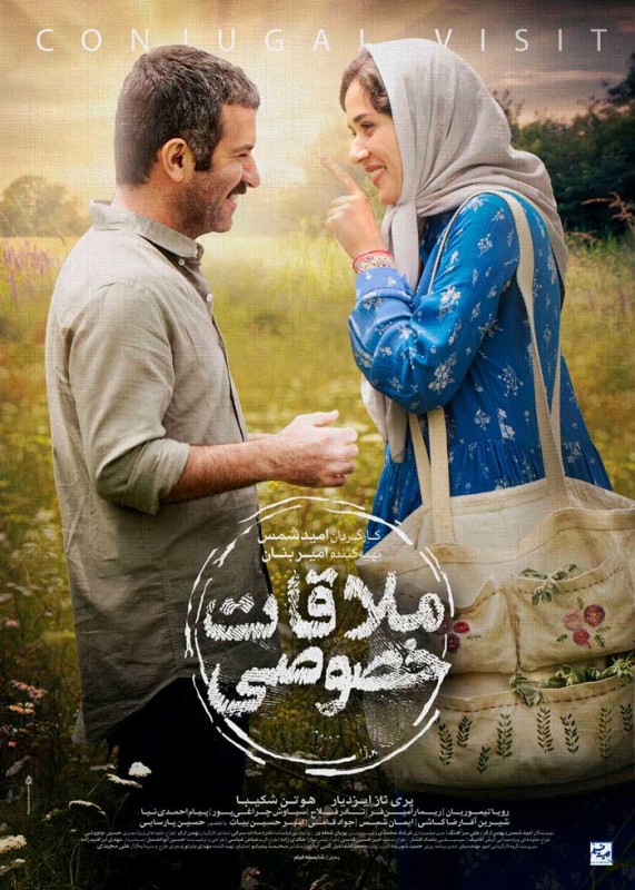 تصویر رسمی منتشر شده ای از فیلم ملاقات خصوصی
