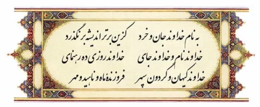 '''شعری از [[فردوسی