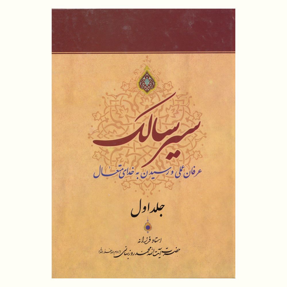 کتاب سیرسالک در محتوای عرفان