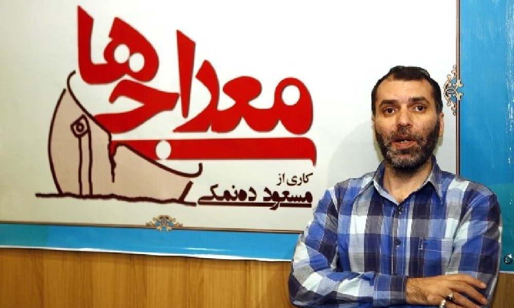 معراجی‌ها (مجموعه تلویزیونی)مسعود ده‌نمکی در کنار [[پوستر