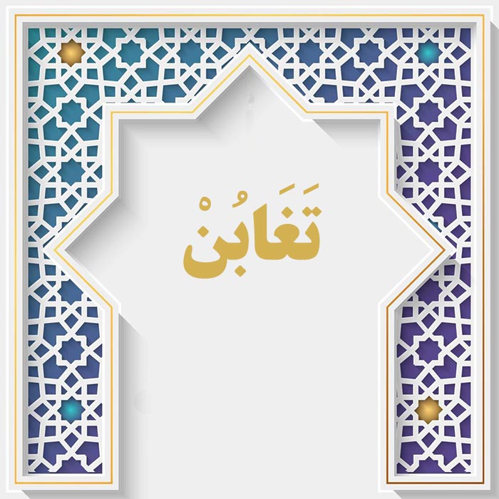 <strong>سوره تغابن</strong>