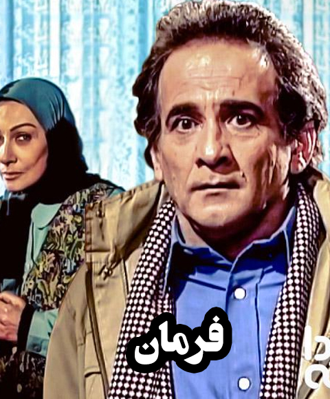 فرمان (مجموعه تلویزیونی)