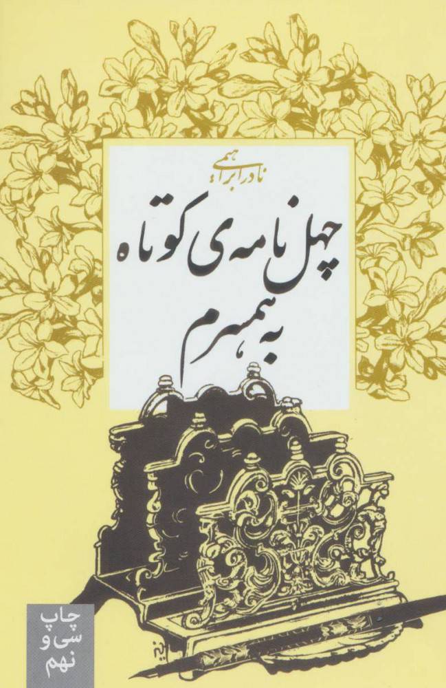 تصویری از جلد کتاب چهل نامه کوتاه به همسرم