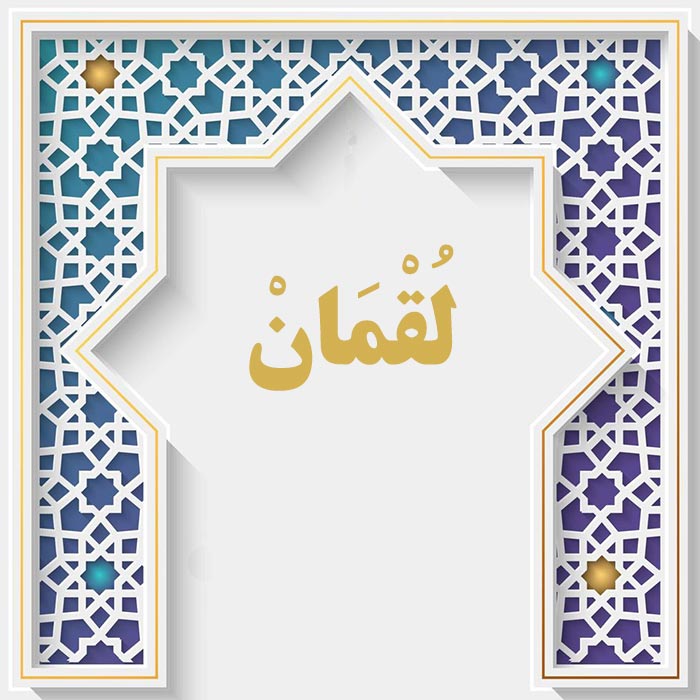 <strong>سوره لقمان</strong>