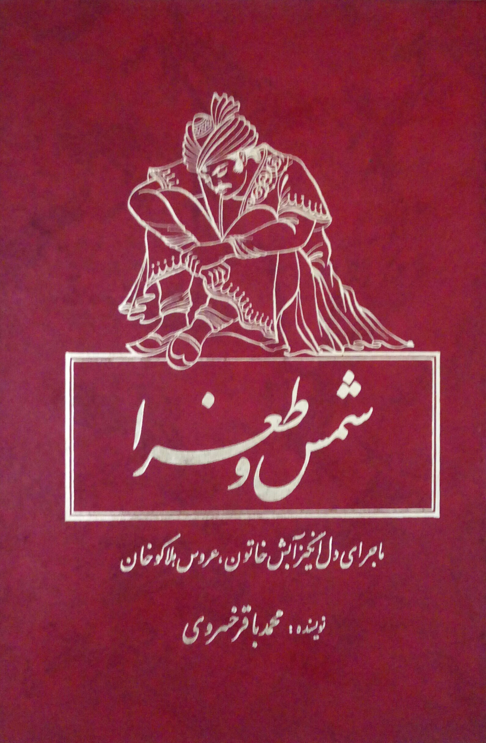 <strong>شمس و طغرا از نخستیم رمان‌های فارسی ایرانی</strong>