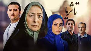 سریال تا ثریا