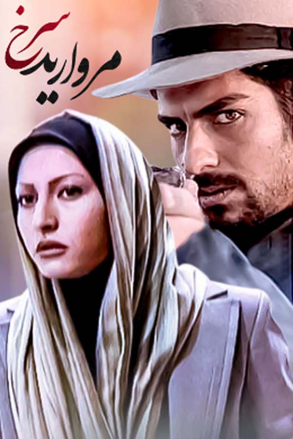 مروارید سرخ (مجموعه تلویزیونی)