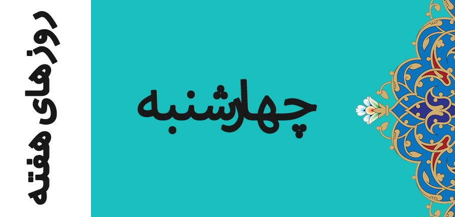 روز چهارشنبه