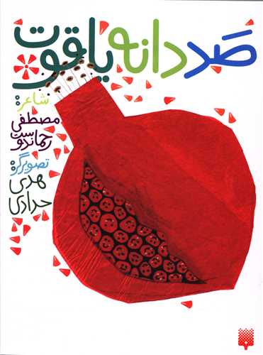 <strong>کتاب صد دانه یاقوت</strong>