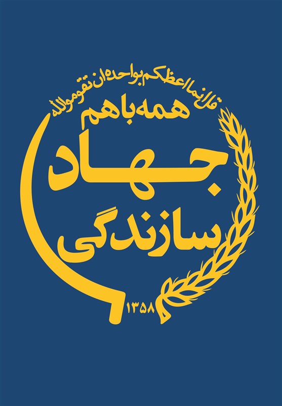 جهاد سازندگی