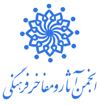 پرونده:انجمن آثار و مفاخر فرهنگی.png