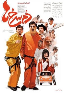 دم‌سرخ‌ها (فیلم)