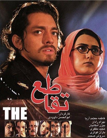 پرونده:تقاطع (فیلم).jpg