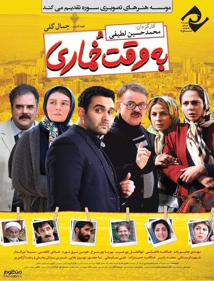 پرونده:به وقت خماری.jpg