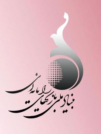 پرونده:بنیاد ملی بازیهای رایانهای.jpg