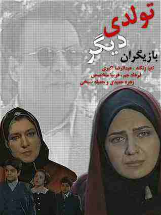 پرونده:تولدی دیگر (مجموعه تلویزیونی).jpg