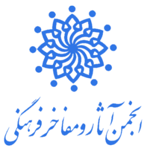 انجمن آثار و مفاخر فرهنگی