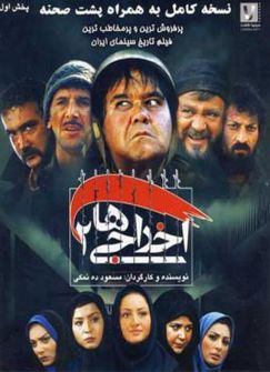 پوستر فیلم اخراجی‌ها 2