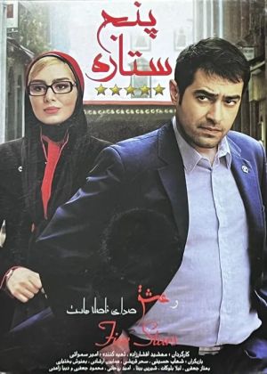 فیلم پنج ستاره