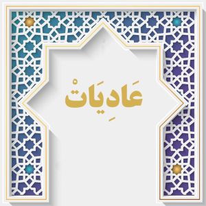 سوره العادیات