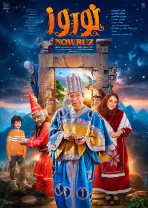 فیلم نوروز (محصول 1402)