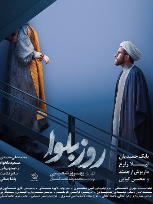 روز بلوا (محصول 1398)