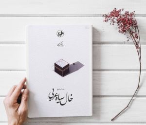 کتاب خال سیاه عربی؛ سفرنامه حج به قلم حامد عسکری