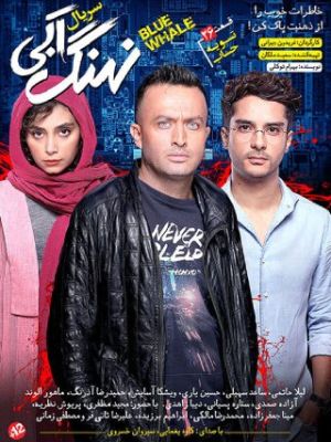 نهنگ آبی (مجموعه نمایش خانگی)