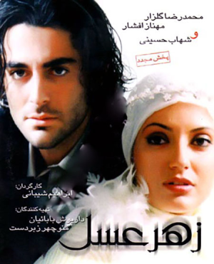پوستر فیلم سینمایی زهر عسل