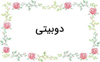 عنوان قالب شعری دوبیتی