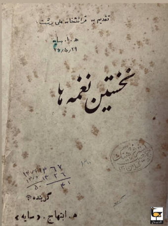 صفحه نخست اولین چاپ کتاب نخستیم نغمه‌ها که با امضای سایه به کتابخانه ملی رشت اهدا شد