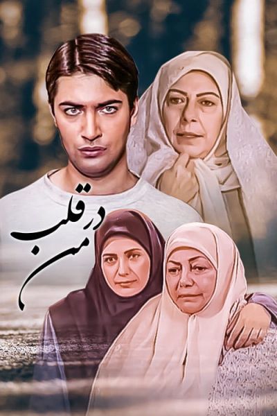 پرونده:در قلب من.jpg