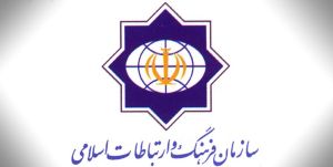 سازمان فرهنگ و ارتباط اسلامی