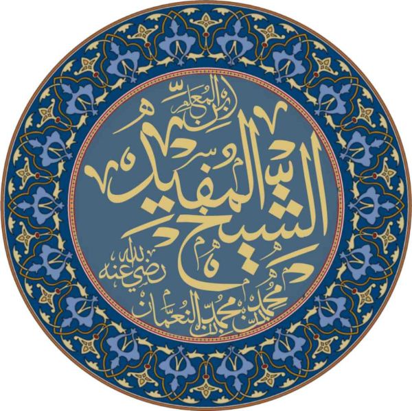 پرونده:شیخ مفید.jpg