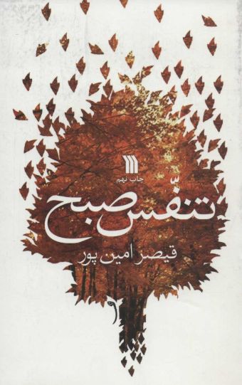 تصویر جلد کتاب تنفس صبح